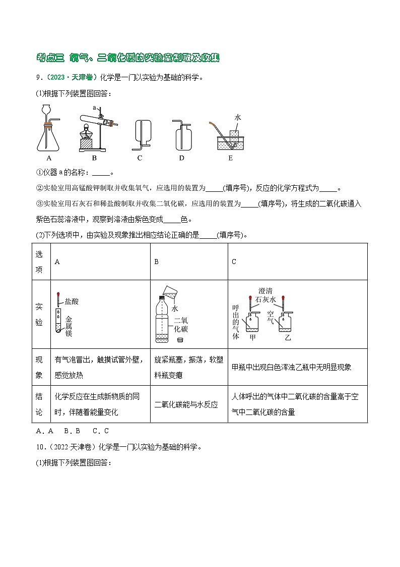 专题03 空气  氧气  二氧化碳-5年（2019-2023）中考1年模拟化学真题分项汇编（天津专用）03