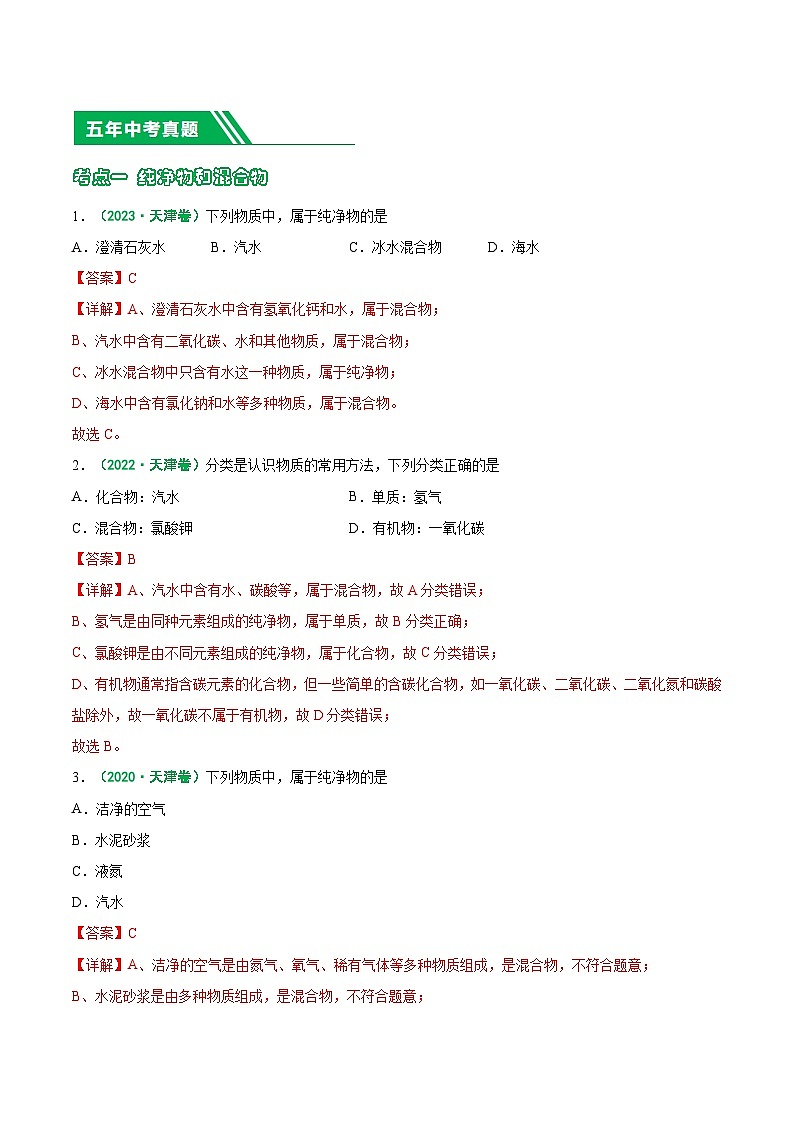 专题04 水和溶液-5年（2019-2023）中考1年模拟化学真题分项汇编（天津专用）02