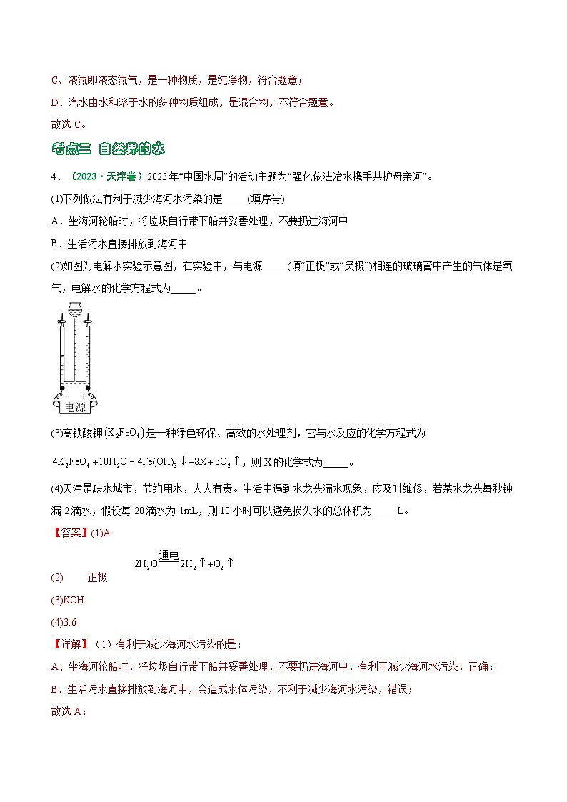 专题04 水和溶液-5年（2019-2023）中考1年模拟化学真题分项汇编（天津专用）03