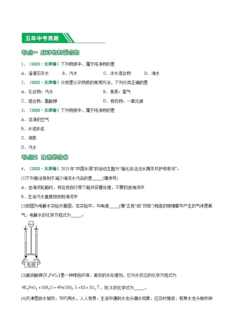专题04 水和溶液-5年（2019-2023）中考1年模拟化学真题分项汇编（天津专用）02