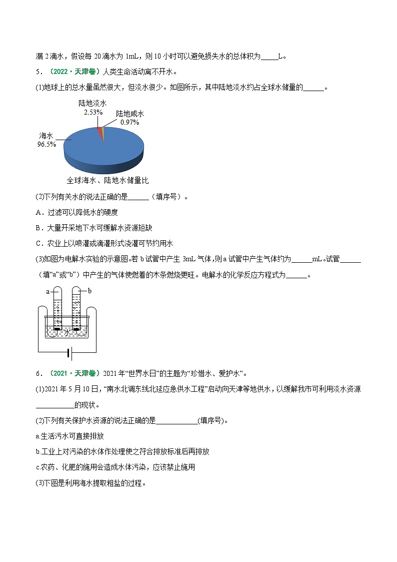 专题04 水和溶液-5年（2019-2023）中考1年模拟化学真题分项汇编（天津专用）03