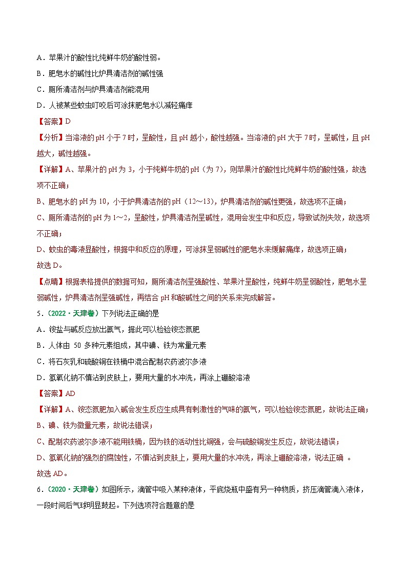 专题06 酸、碱、盐-5年（2019-2023）中考1年模拟化学真题分项汇编（天津专用）（解析版）第3页