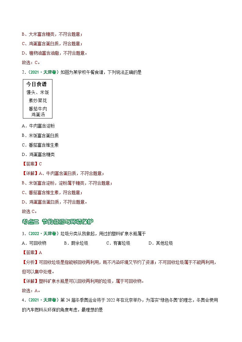 专题09 化学与社会发展-5年（2019-2023）中考1年模拟化学真题分项汇编（天津专用）02