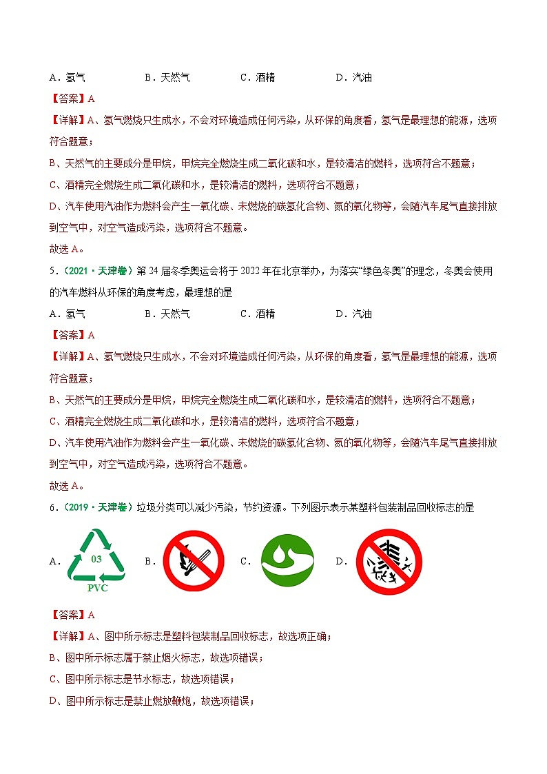 专题09 化学与社会发展-5年（2019-2023）中考1年模拟化学真题分项汇编（天津专用）03