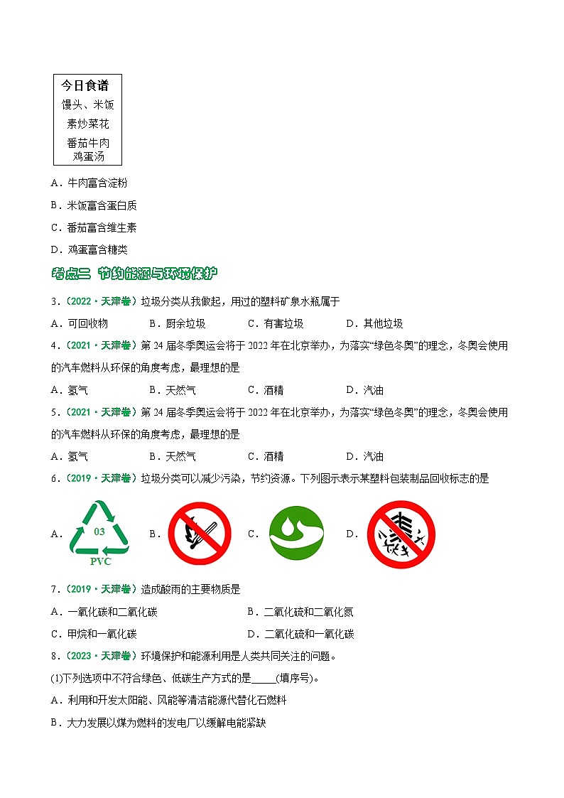 专题09 化学与社会发展-5年（2019-2023）中考1年模拟化学真题分项汇编（天津专用）02