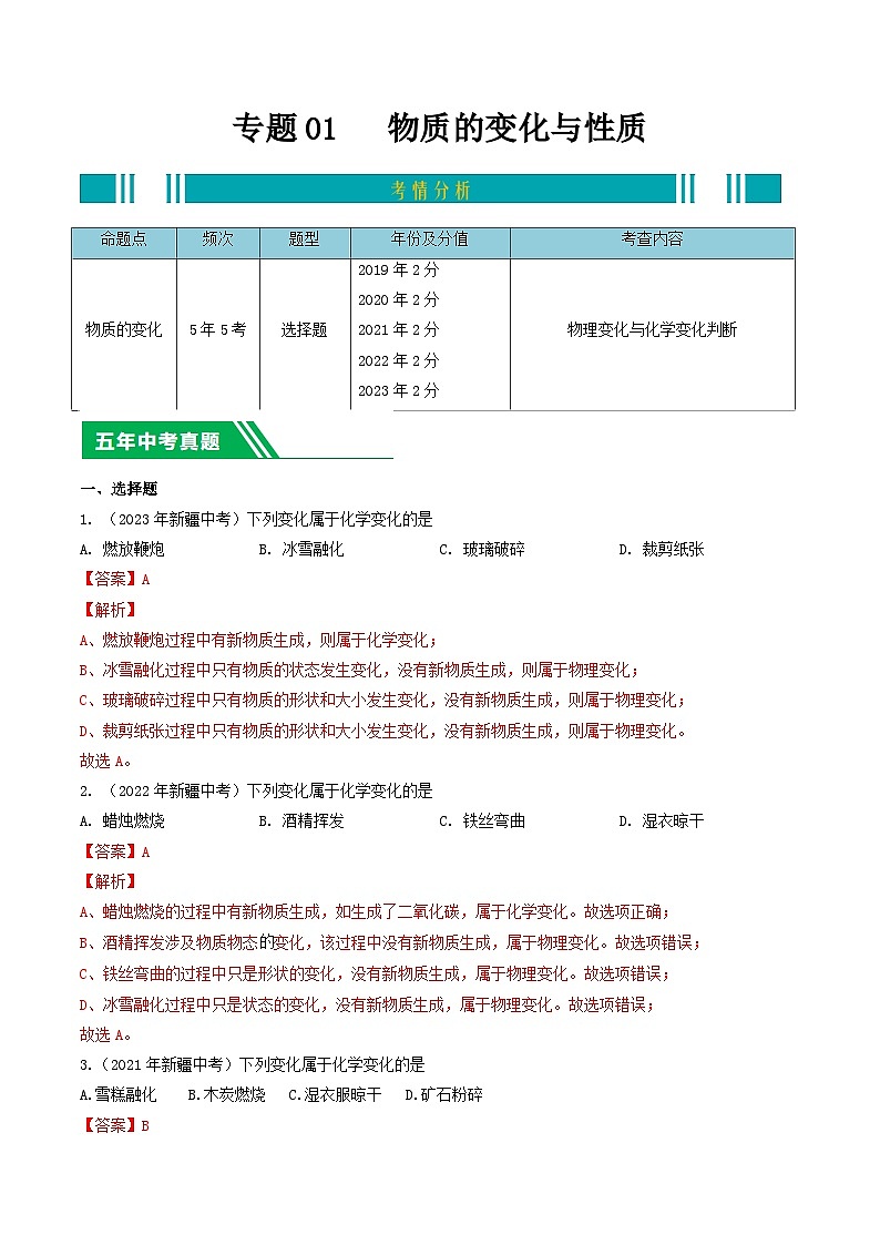 专题01 物质的变化与性质-5年（2019-2023）中考1年模拟化学分项汇编（新疆专用）（解析版）第1页