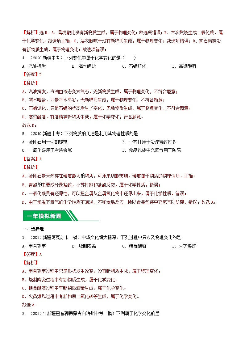 专题01 物质的变化与性质-5年（2019-2023）中考1年模拟化学分项汇编（新疆专用）（解析版）第2页