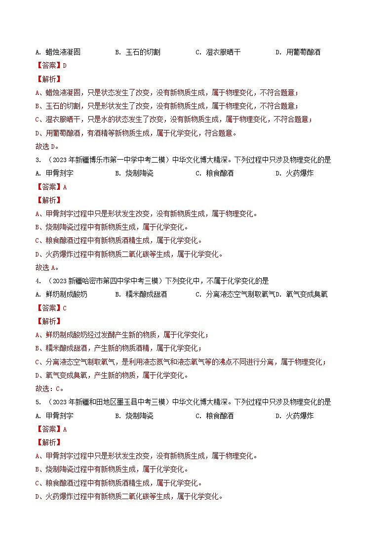 专题01 物质的变化与性质-5年（2019-2023）中考1年模拟化学分项汇编（新疆专用）（解析版）第3页