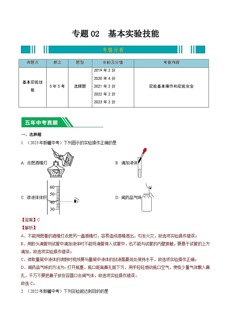 专题02 基本实验技能-5年（2019-2023）中考1年模拟化学分项汇编（新疆专用）（解析版）第1页