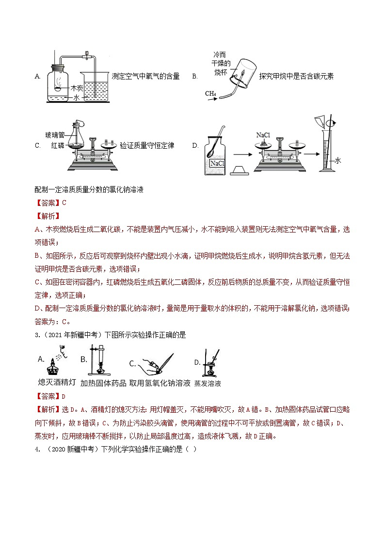 专题02 基本实验技能-5年（2019-2023）中考1年模拟化学分项汇编（新疆专用）（解析版）第2页