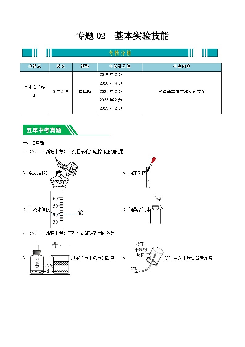专题02 基本实验技能-5年（2019-2023）中考1年模拟化学分项汇编（新疆专用）（原卷版）第1页