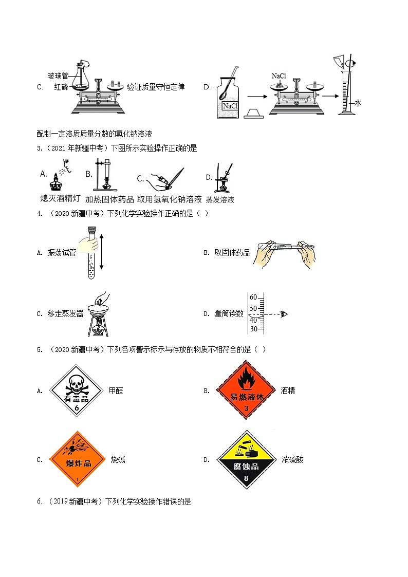 专题02 基本实验技能-5年（2019-2023）中考1年模拟化学分项汇编（新疆专用）（原卷版）第2页