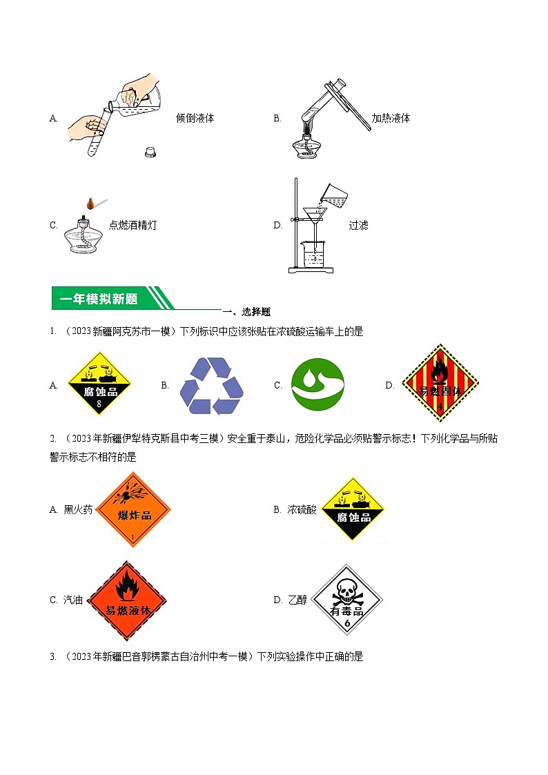 专题02 基本实验技能-5年（2019-2023）中考1年模拟化学分项汇编（新疆专用）（原卷版）第3页