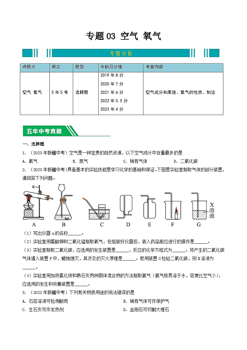 专题03 空气 氧气-5年（2019-2023）中考1年模拟化学分项汇编（新疆专用）（原卷版）第1页