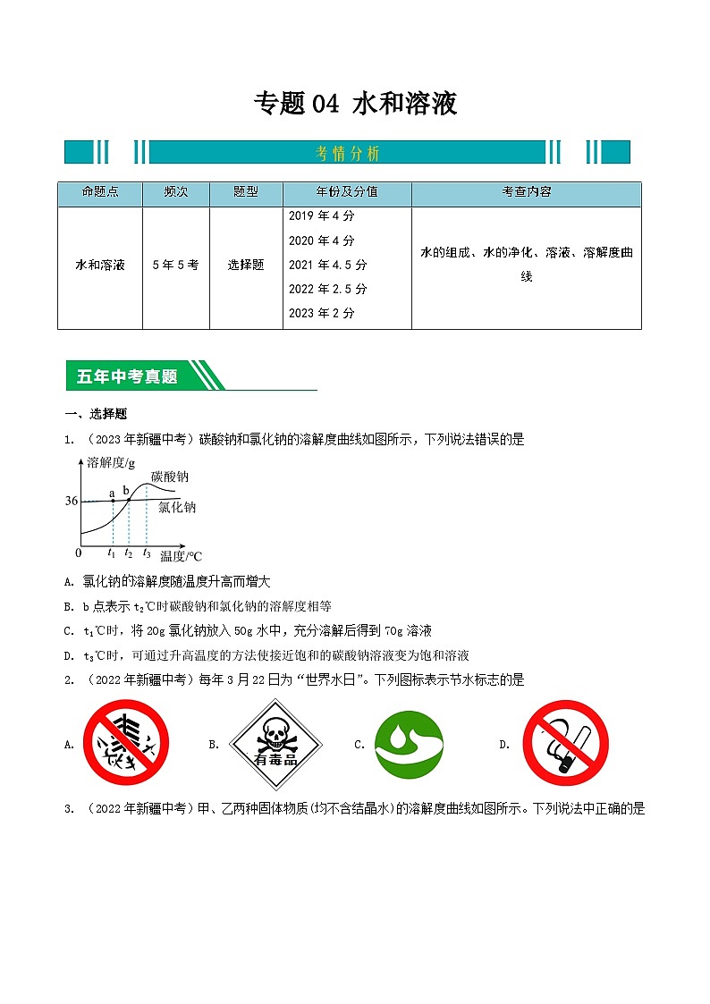 专题04 水和溶液-5年（2019-2023）中考1年模拟化学分项汇编（新疆专用）01