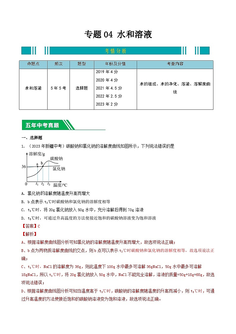专题04 水和溶液-5年（2019-2023）中考1年模拟化学分项汇编（新疆专用）01