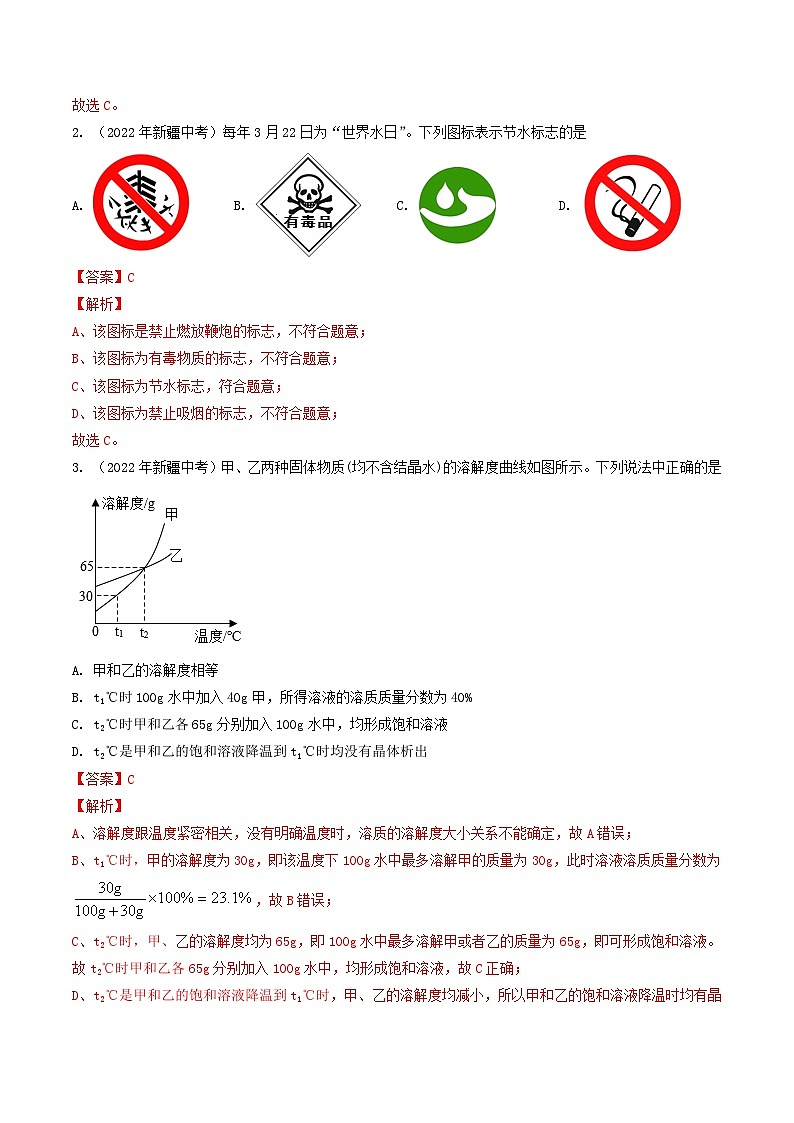 专题04 水和溶液-5年（2019-2023）中考1年模拟化学分项汇编（新疆专用）02