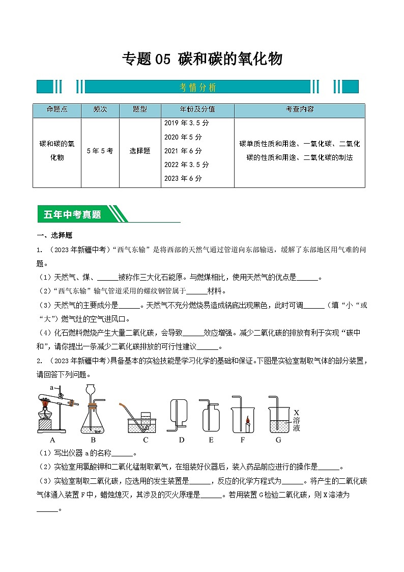 专题05 碳和碳的氧化物-5年（2019-2023）中考1年模拟化学分项汇编（新疆专用）01