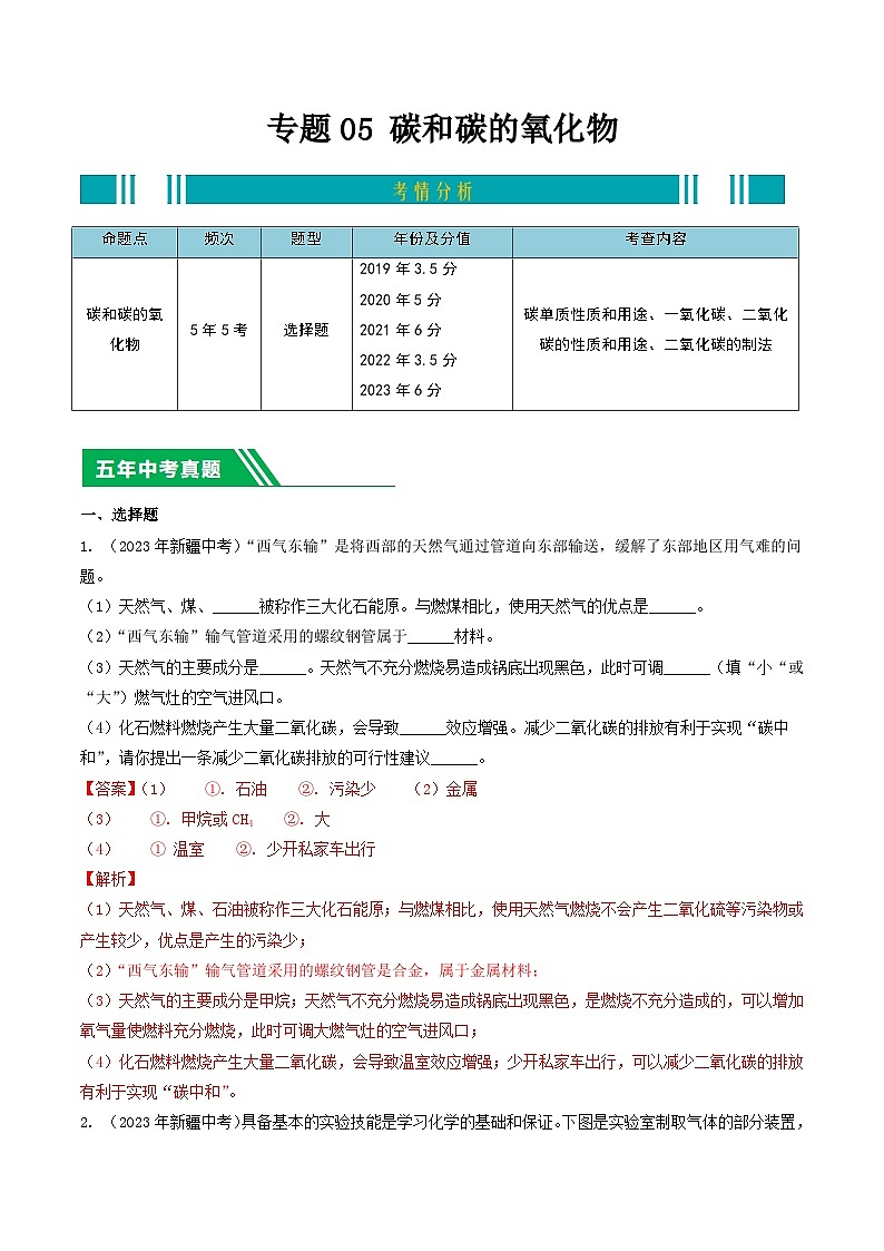 专题05 碳和碳的氧化物-5年（2019-2023）中考1年模拟化学分项汇编（新疆专用）01