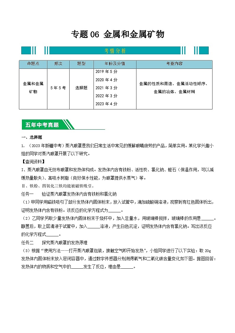 专题06 金属和金属矿物-5年（2019-2023）中考1年模拟化学分项汇编（新疆专用）（解析版）第1页