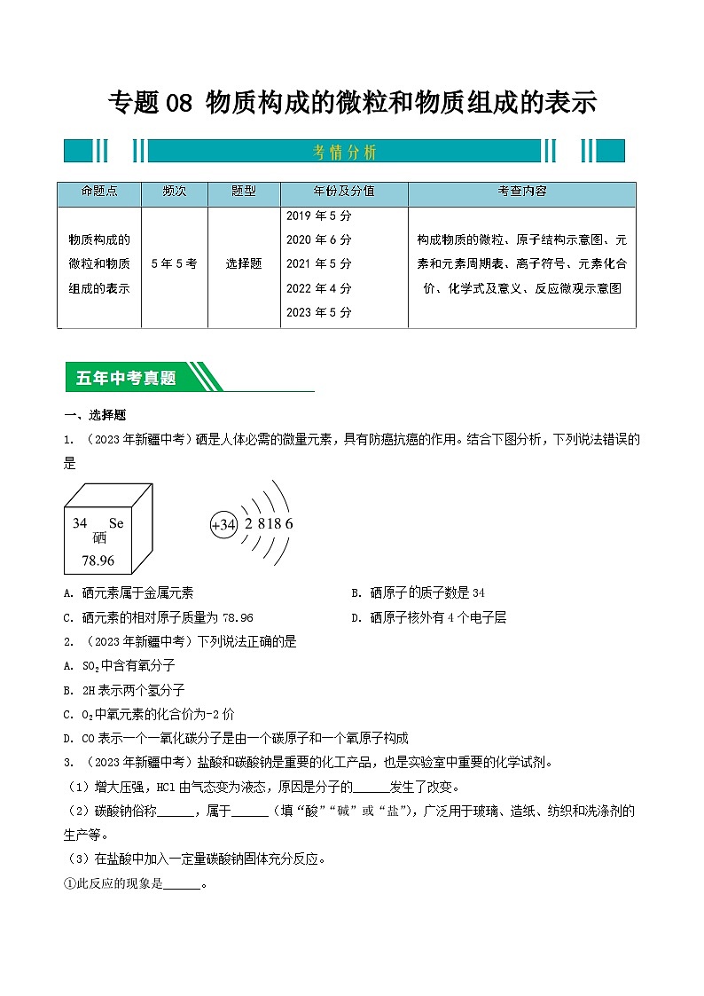 专题08 物质构成的微粒和物质组成的表示-5年（2019-2023）中考1年模拟化学分项汇编（新疆专用）（原卷版）第1页