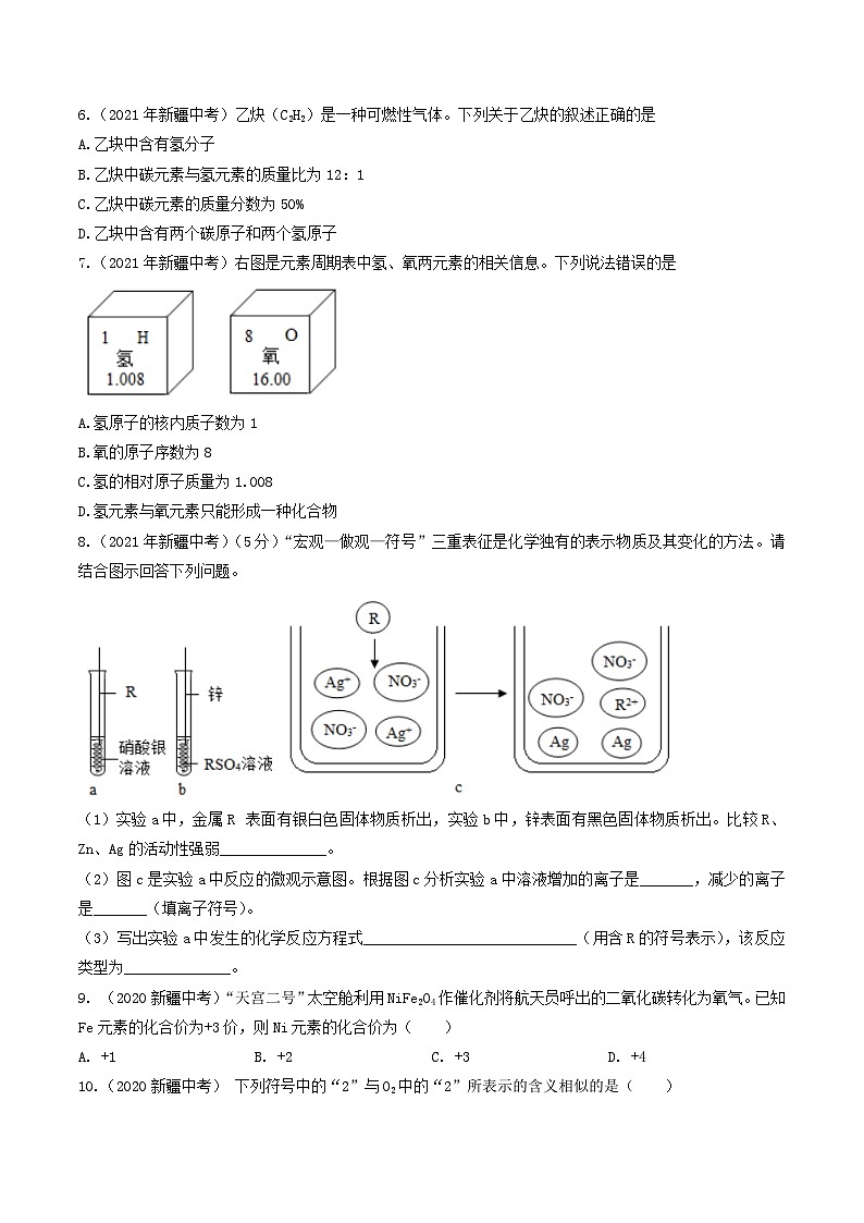 专题08 物质构成的微粒和物质组成的表示-5年（2019-2023）中考1年模拟化学分项汇编（新疆专用）（原卷版）第3页