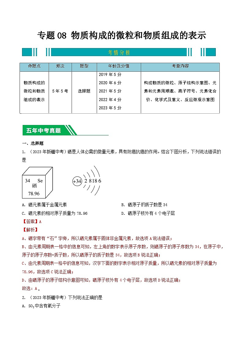 专题08 物质构成的微粒和物质组成的表示-5年（2019-2023）中考1年模拟化学分项汇编（新疆专用）（解析版）第1页