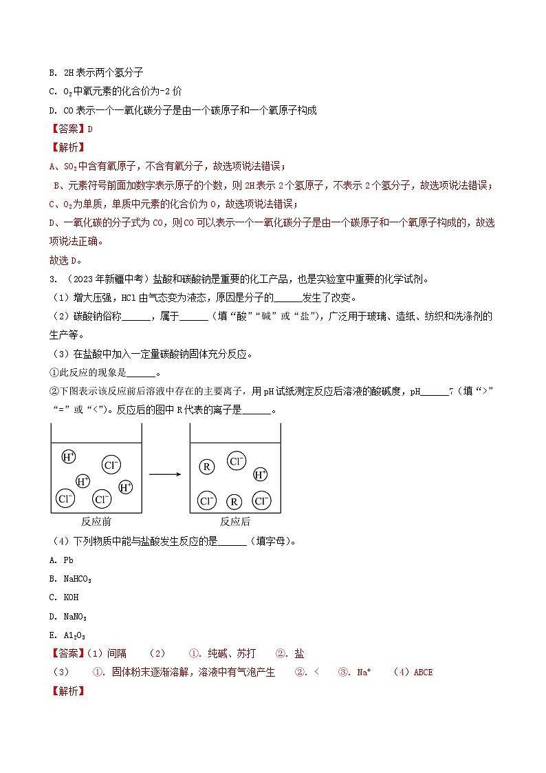 专题08 物质构成的微粒和物质组成的表示-5年（2019-2023）中考1年模拟化学分项汇编（新疆专用）（解析版）第2页