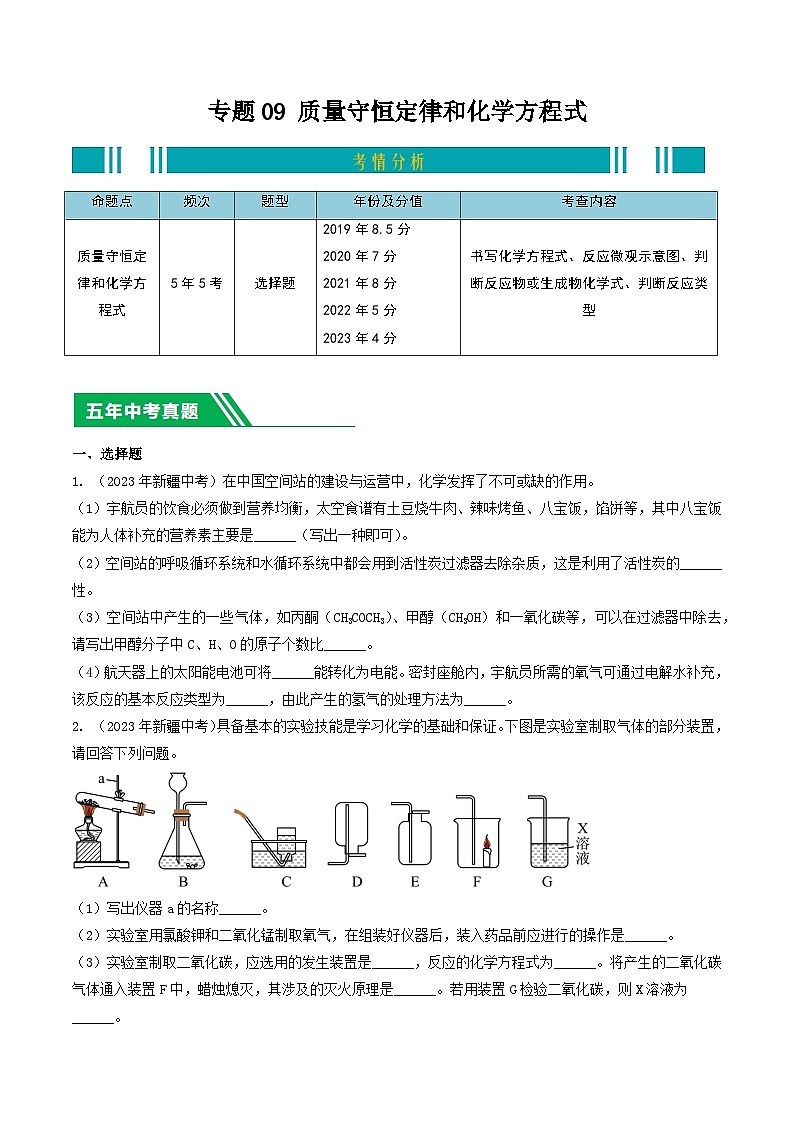 专题09 质量守恒定律和化学方程式-5年（2019-2023）中考1年模拟化学分项汇编（新疆专用）（原卷版）第1页