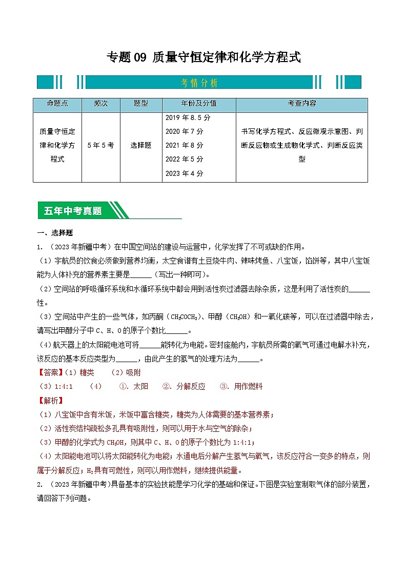 专题09 质量守恒定律和化学方程式-5年（2019-2023）中考1年模拟化学分项汇编（新疆专用）（解析版）第1页