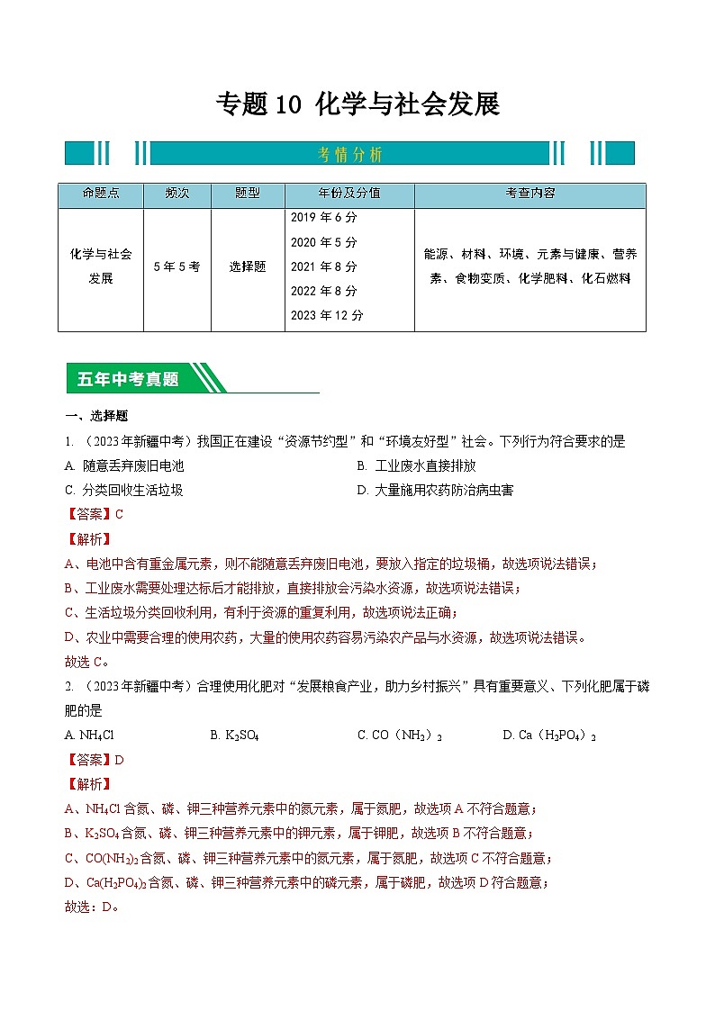 专题10 化学与社会发展-5年（2019-2023）中考1年模拟化学分项汇编（新疆专用）01