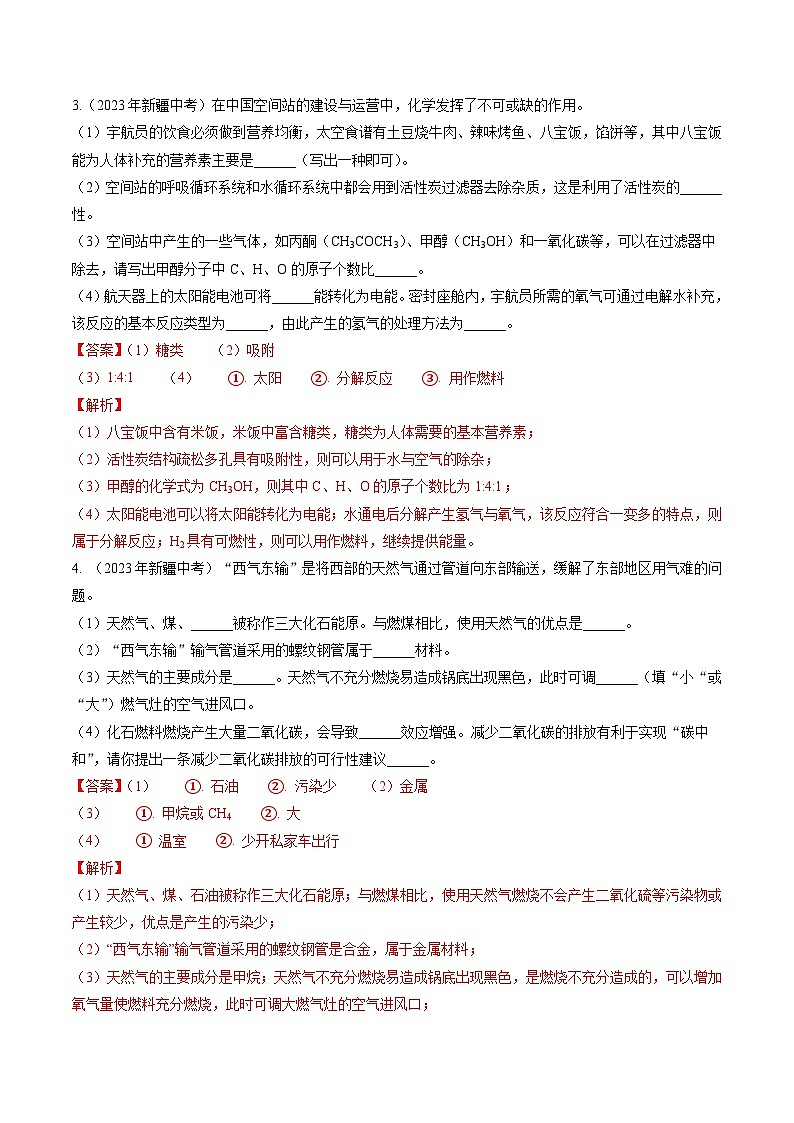 专题10 化学与社会发展-5年（2019-2023）中考1年模拟化学分项汇编（新疆专用）02