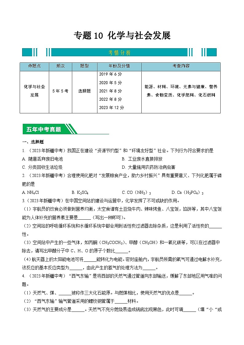 专题10 化学与社会发展-5年（2019-2023）中考1年模拟化学分项汇编（新疆专用）01