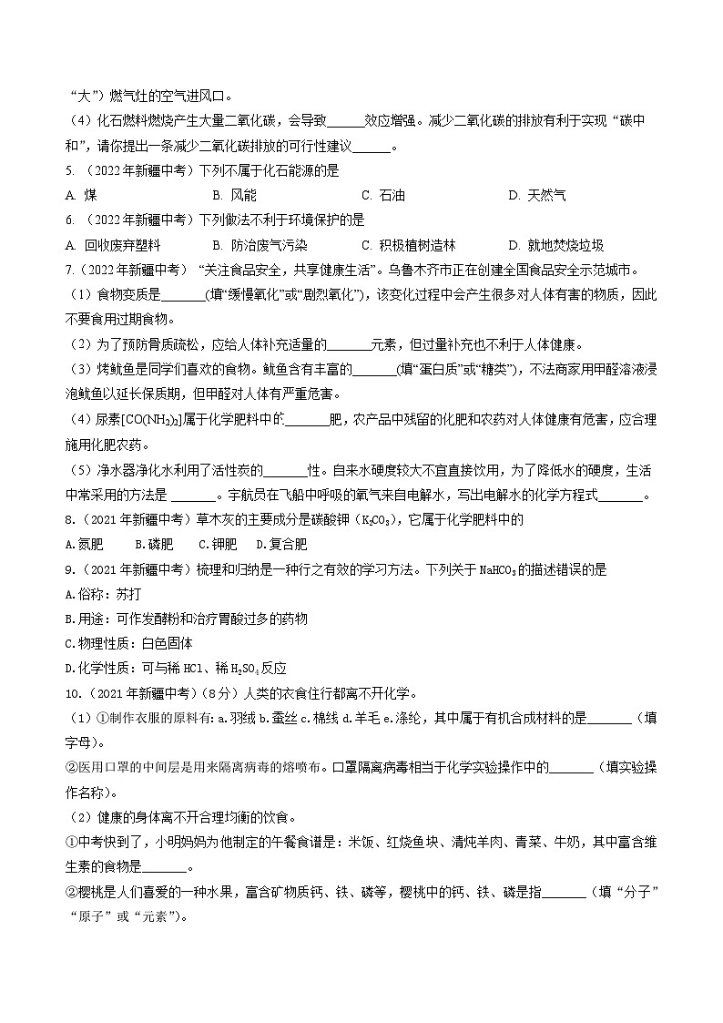 专题10 化学与社会发展-5年（2019-2023）中考1年模拟化学分项汇编（新疆专用）02