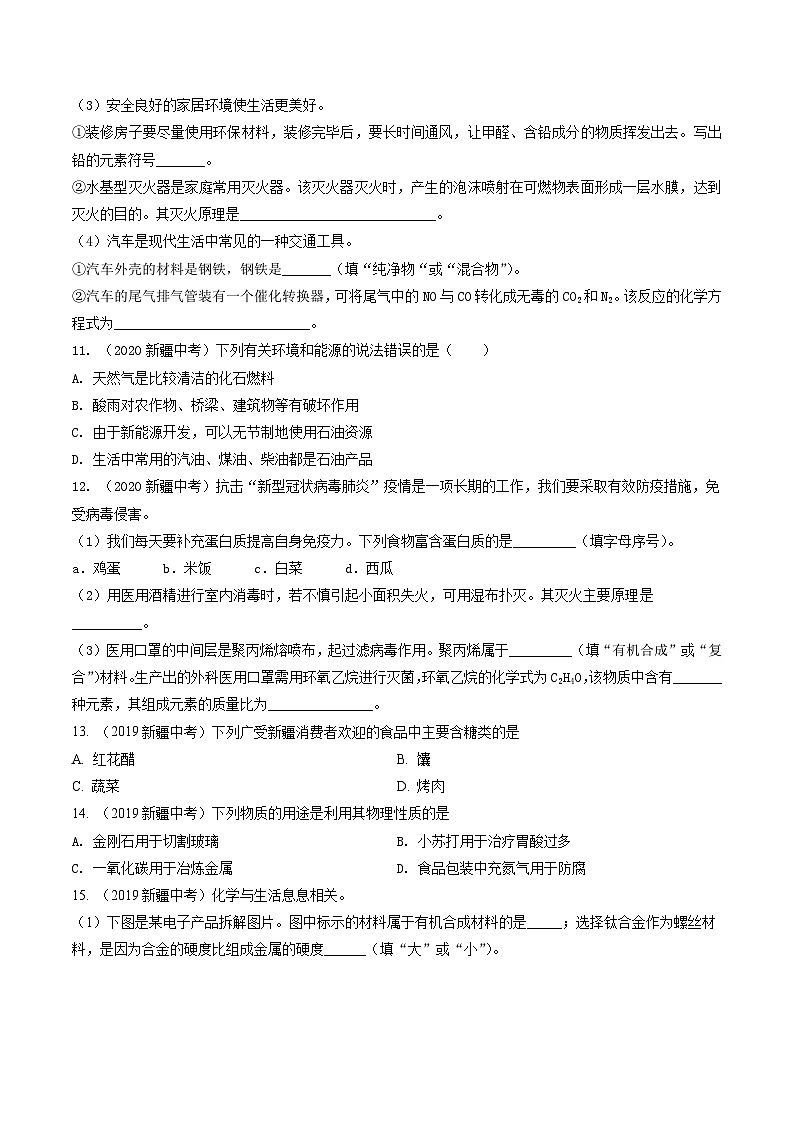 专题10 化学与社会发展-5年（2019-2023）中考1年模拟化学分项汇编（新疆专用）03