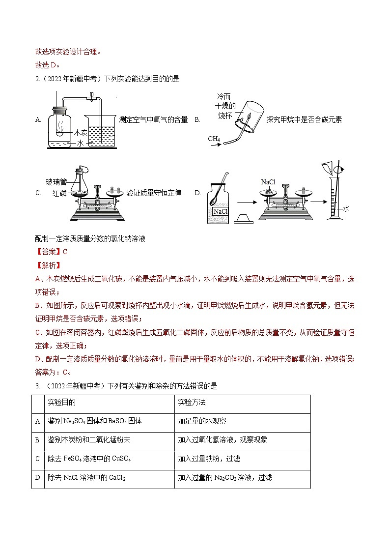 专题11 实验方案的设计与评价-5年（2019-2023）中考1年模拟化学分项汇编（新疆专用）02