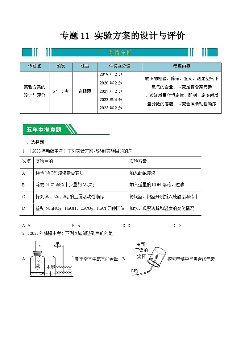 专题11 实验方案的设计与评价-5年（2019-2023）中考1年模拟化学分项汇编（新疆专用）01