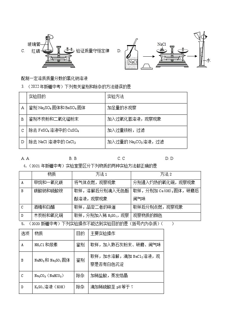 专题11 实验方案的设计与评价-5年（2019-2023）中考1年模拟化学分项汇编（新疆专用）02