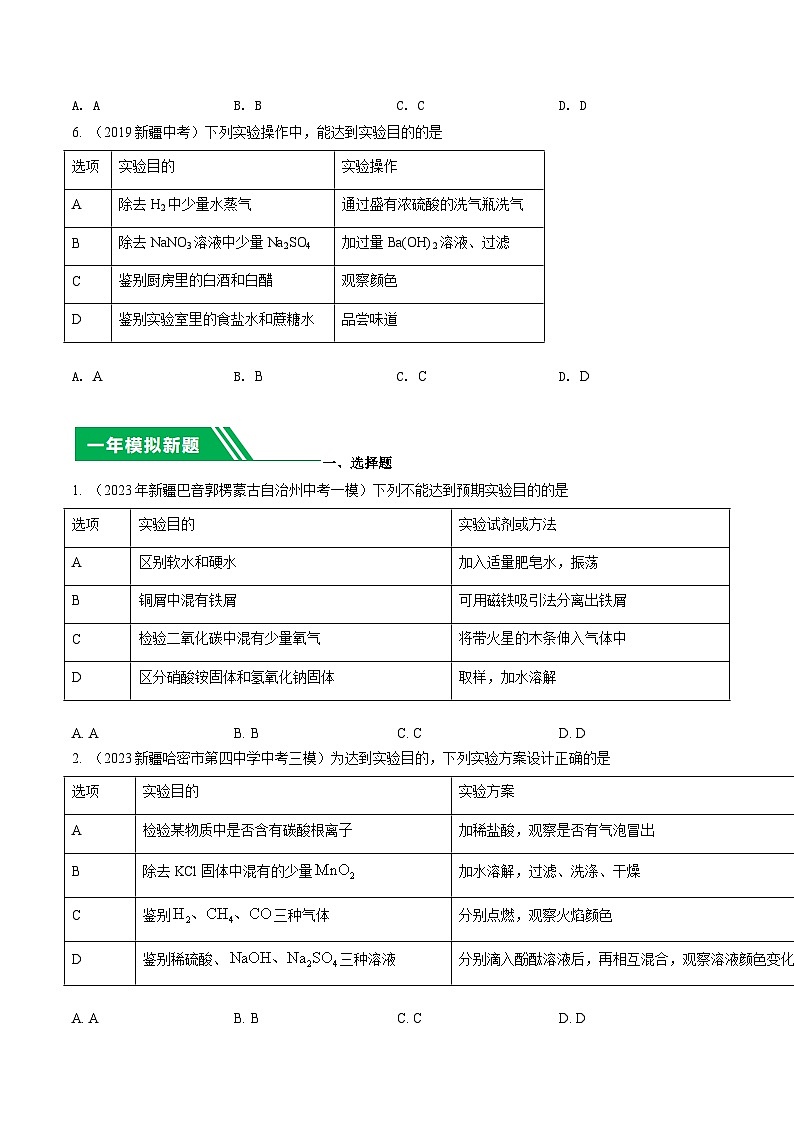 专题11 实验方案的设计与评价-5年（2019-2023）中考1年模拟化学分项汇编（新疆专用）03