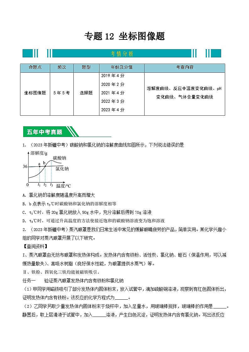 专题12 坐标图像题-5年（2019-2023）中考1年模拟化学分项汇编（新疆专用）（原卷版）第1页