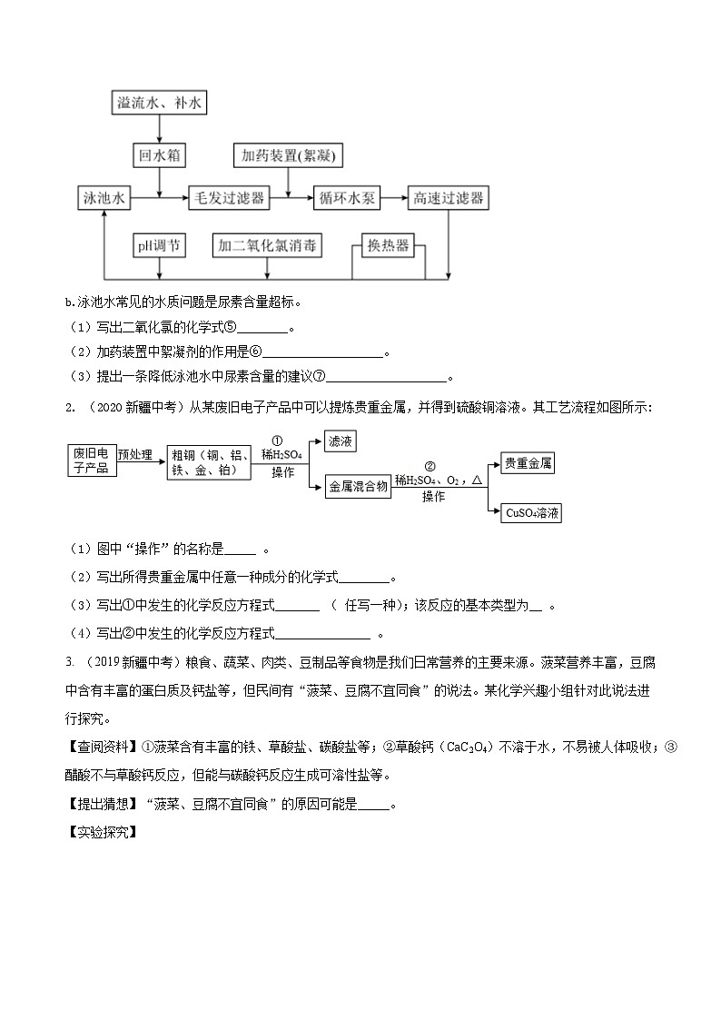 专题13 工艺流程图题 -5年（2019-2023）中考1年模拟化学分项汇编（新疆专用）（原卷版）第2页
