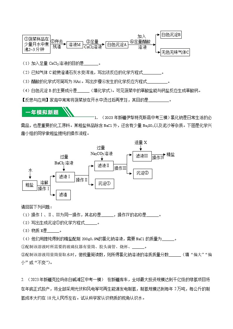 专题13 工艺流程图题 -5年（2019-2023）中考1年模拟化学分项汇编（新疆专用）（原卷版）第3页