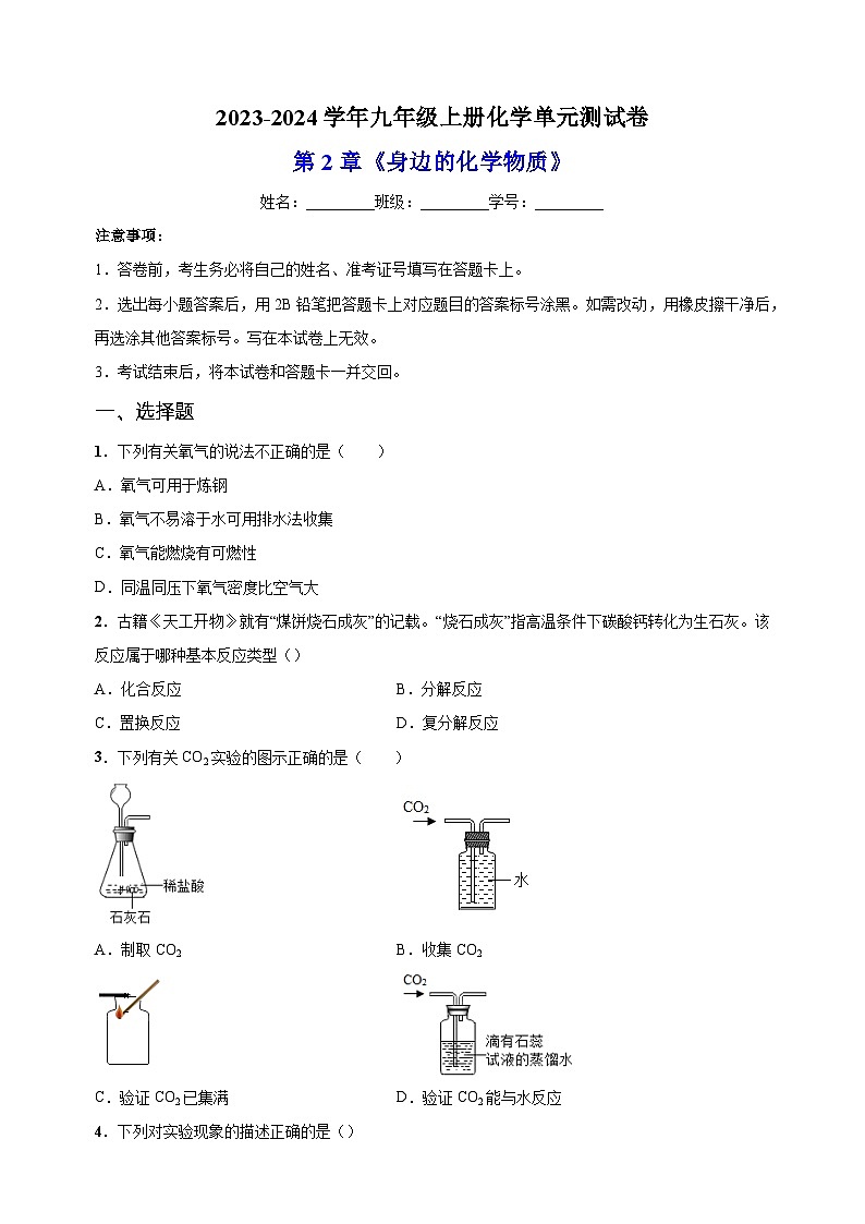 2023-2024学年沪教版九年级上册化学第2章《身边的化学物质》单元测试卷（含答案解析）01