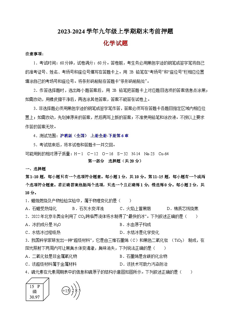 2023-2024学年沪教版九年级上学期化学期末考前押题卷（含答案解析）第1页
