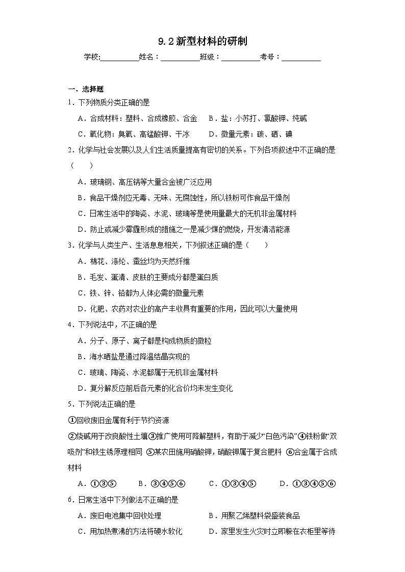 9.2新型材料的研制同步练习 沪教版（全国）化学九年级下册第1页
