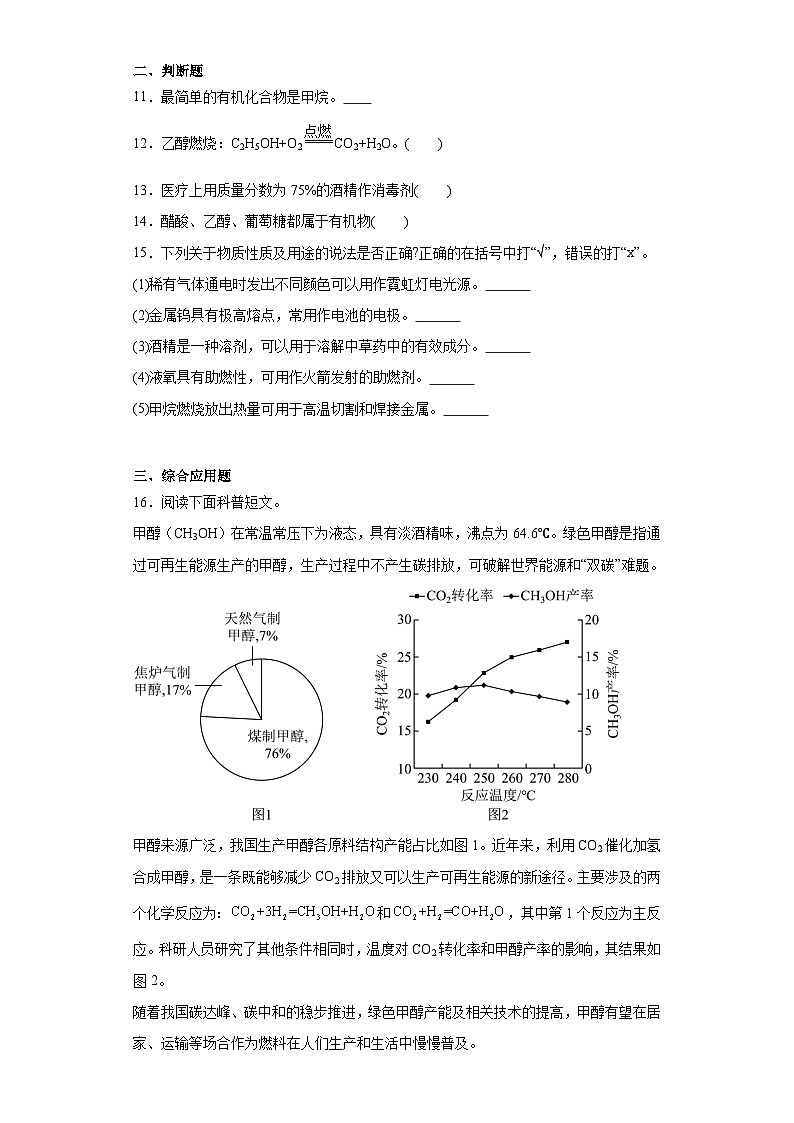 8.1什么是有机化合物同步练习 沪教版（全国）化学九年级下册第3页
