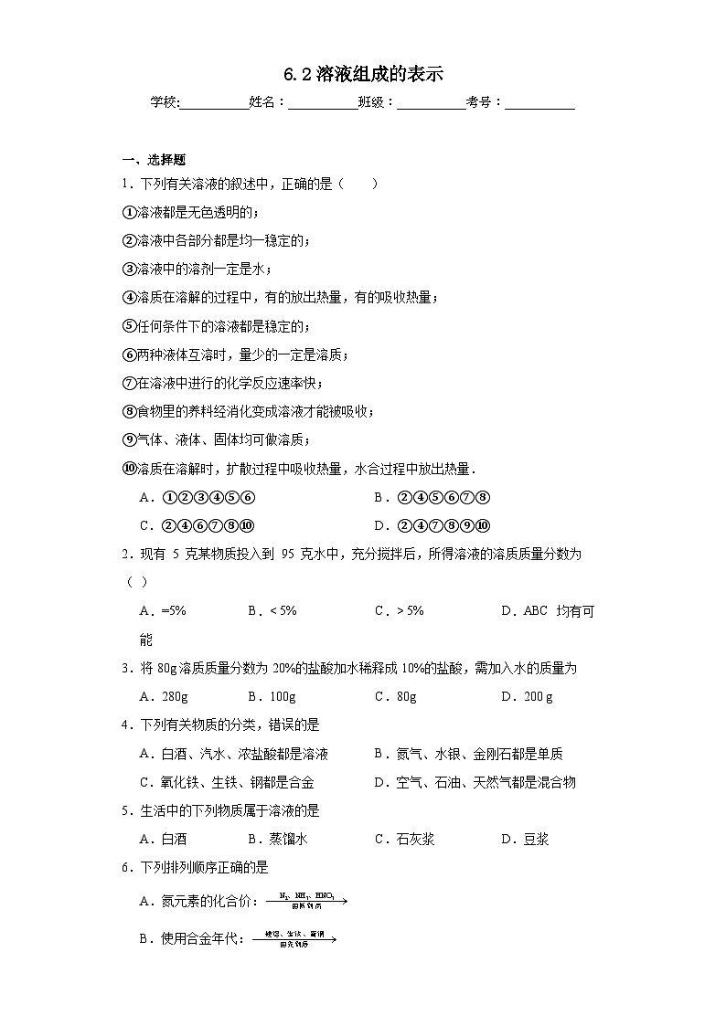6.2溶液组成的表示同步练习 沪教版（全国）化学九年级下册01