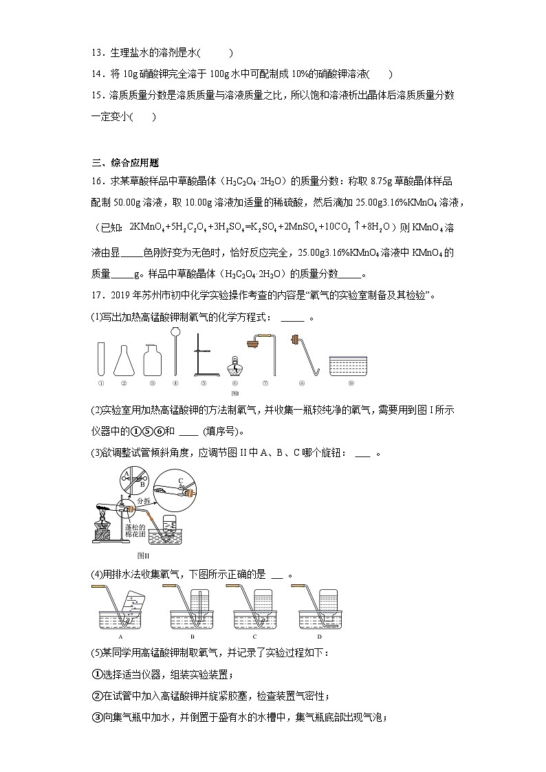 6.2溶液组成的表示同步练习 沪教版（全国）化学九年级下册第3页