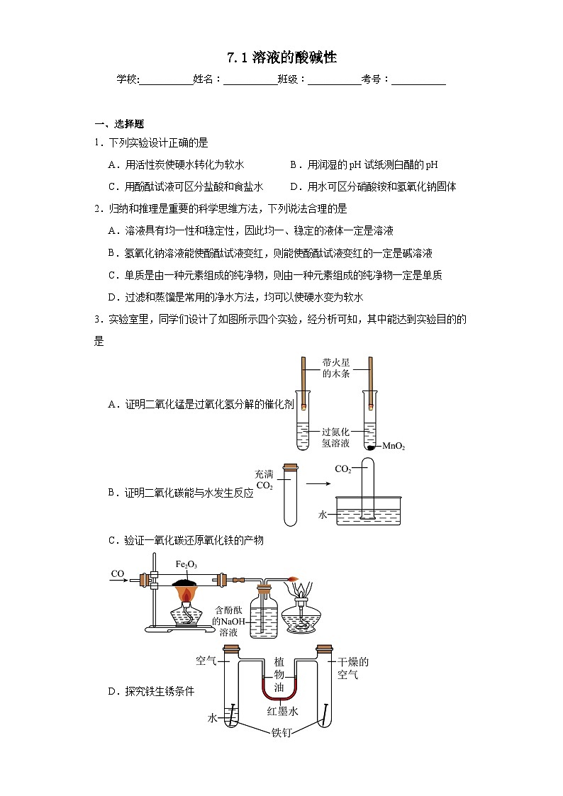 7.1溶液的酸碱性同步练习 沪教版（全国）化学九年级下册01
