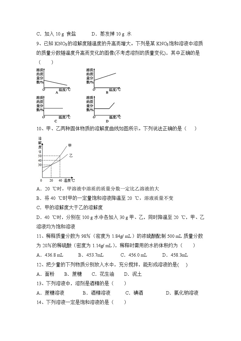 2024年中考化学一轮强基题人教版第九单元溶液（原卷+答案版）第2页